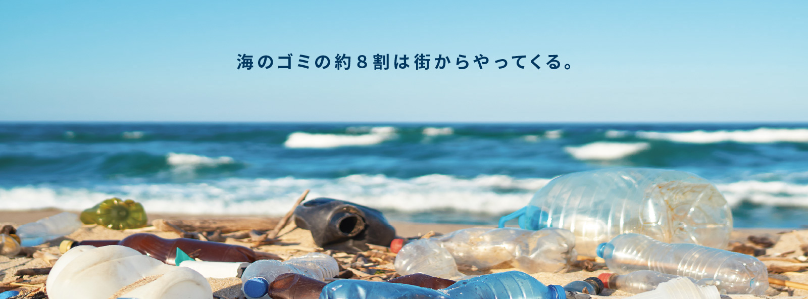 海のゴミの約8割は街からやってくる。