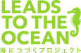 海につづくプロジェクト - LEADS TO THE OCEAN -
