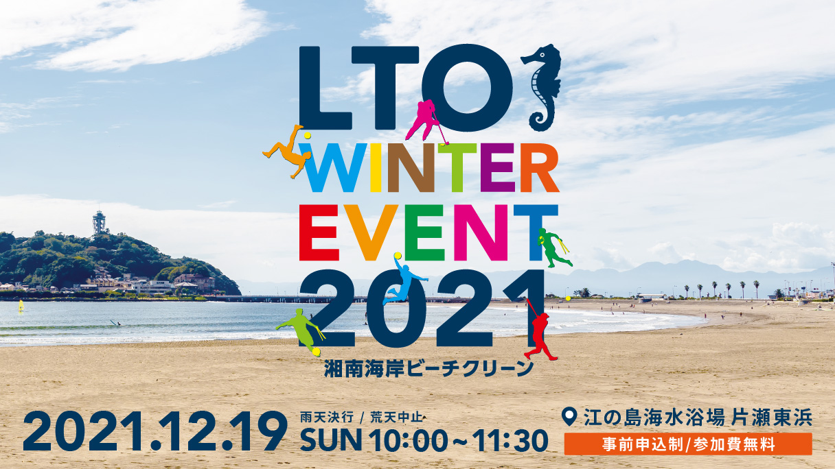 2021.12.19(日)開催！LTO WINTER EVENT 2021