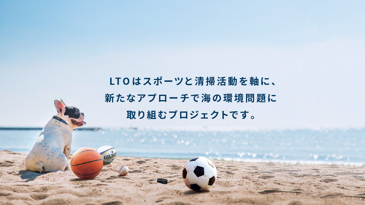 LTOはスポーツと清掃活動を軸に新たなアプローチで海の環境問題に取り組むプロジェクト。