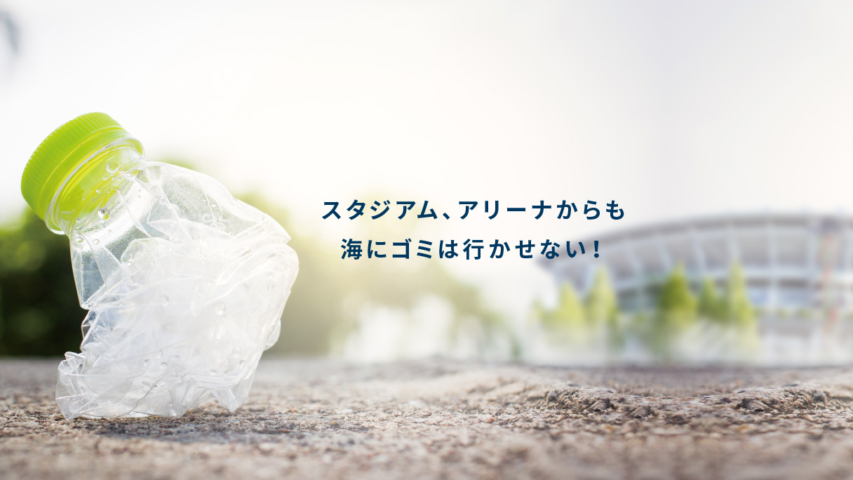 スタジアム、アリーナからも海にゴミは行かせない